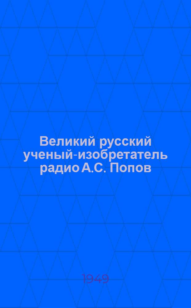 Великий русский ученый-изобретатель радио А.С. Попов : Рек. список литературы к лекции