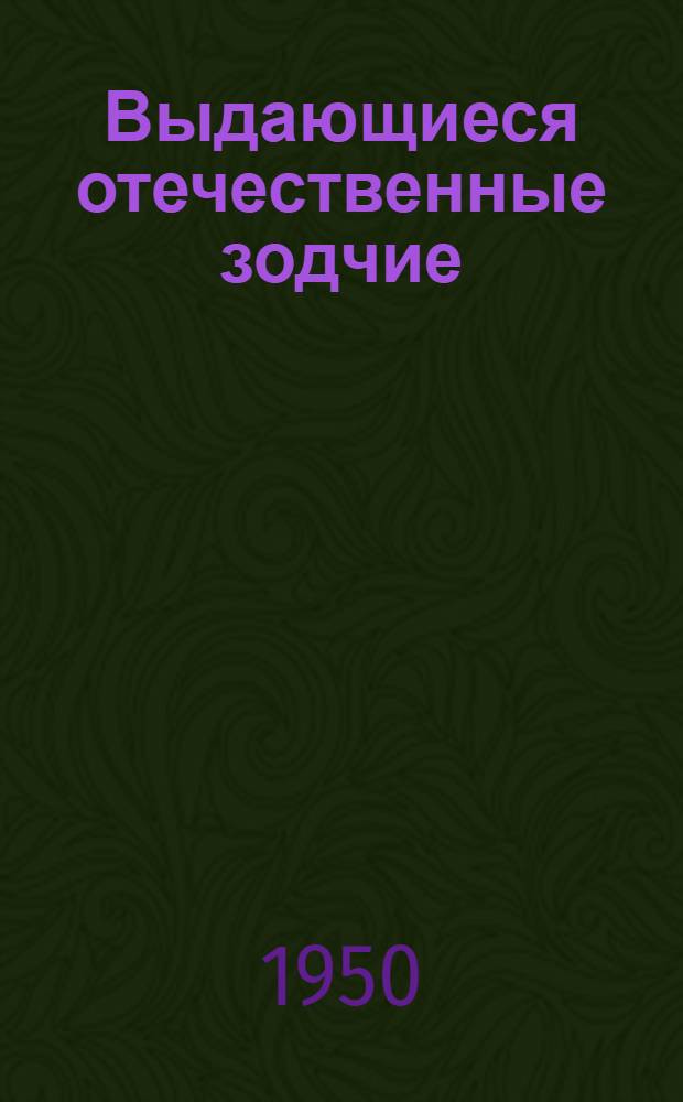 Выдающиеся отечественные зодчие : Рек. список литературы для самообразования