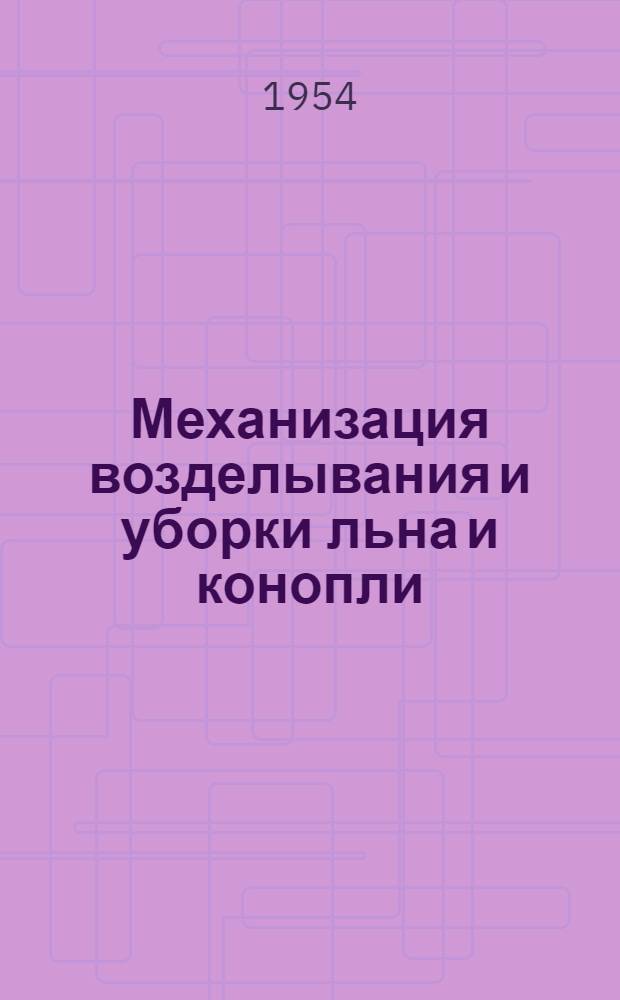 Механизация возделывания и уборки льна и конопли : Рек. список литературы
