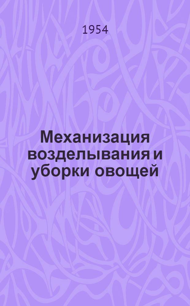 Механизация возделывания и уборки овощей : Краткий рек. указатель литературы
