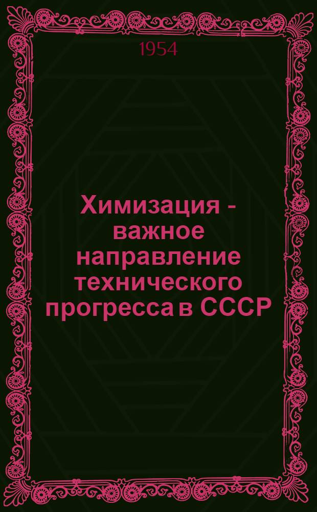 Химизация - важное направление технического прогресса в СССР : Рек. список литературы