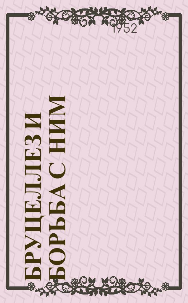 Бруцеллез и борьба с ним