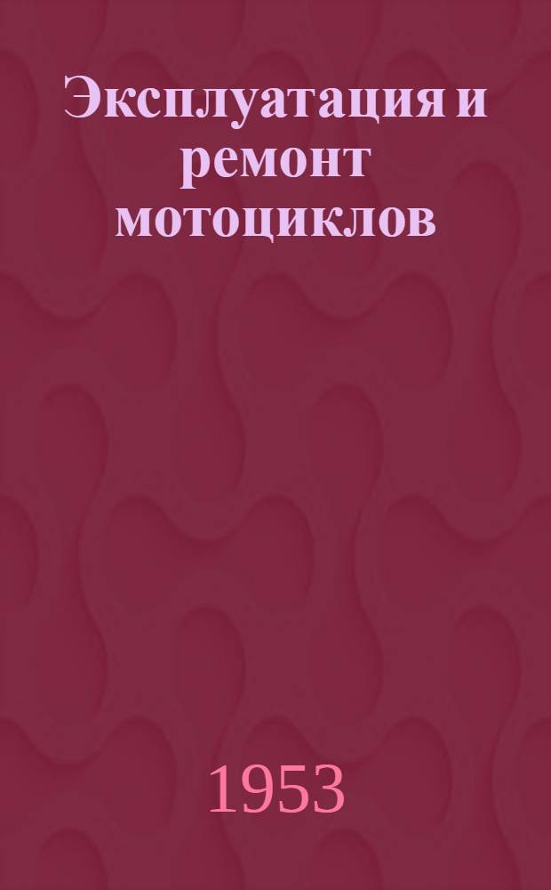 Эксплуатация и ремонт мотоциклов