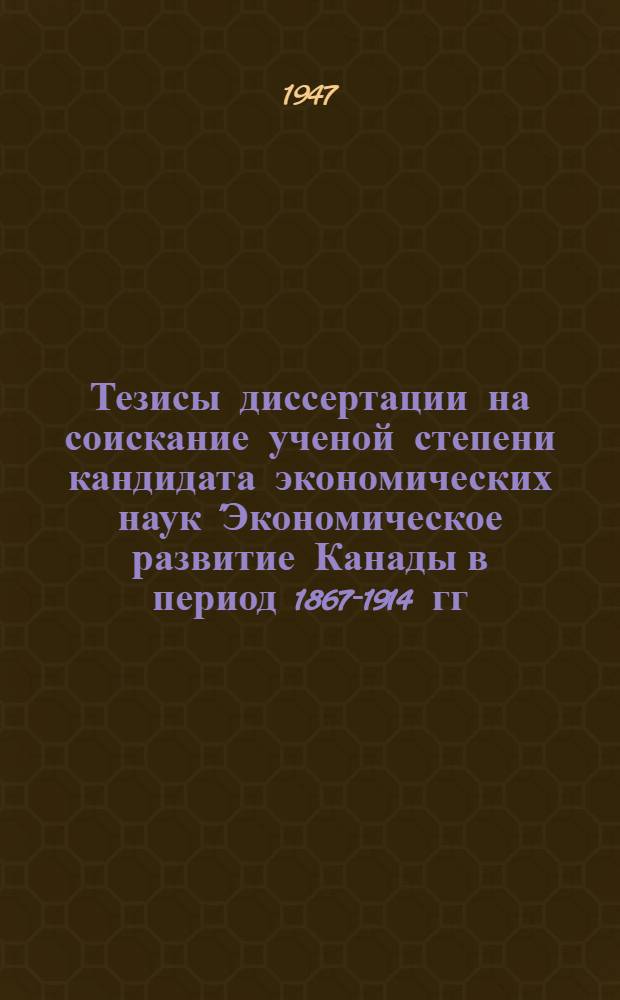 Тезисы диссертации на соискание ученой степени кандидата экономических наук "Экономическое развитие Канады в период 1867-1914 гг."