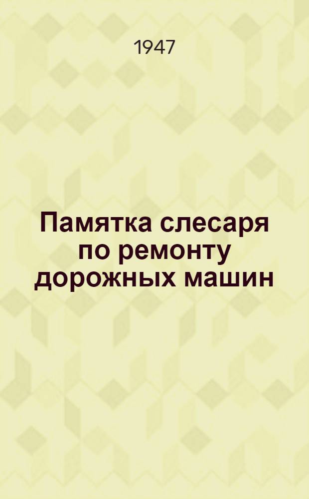Памятка слесаря по ремонту дорожных машин