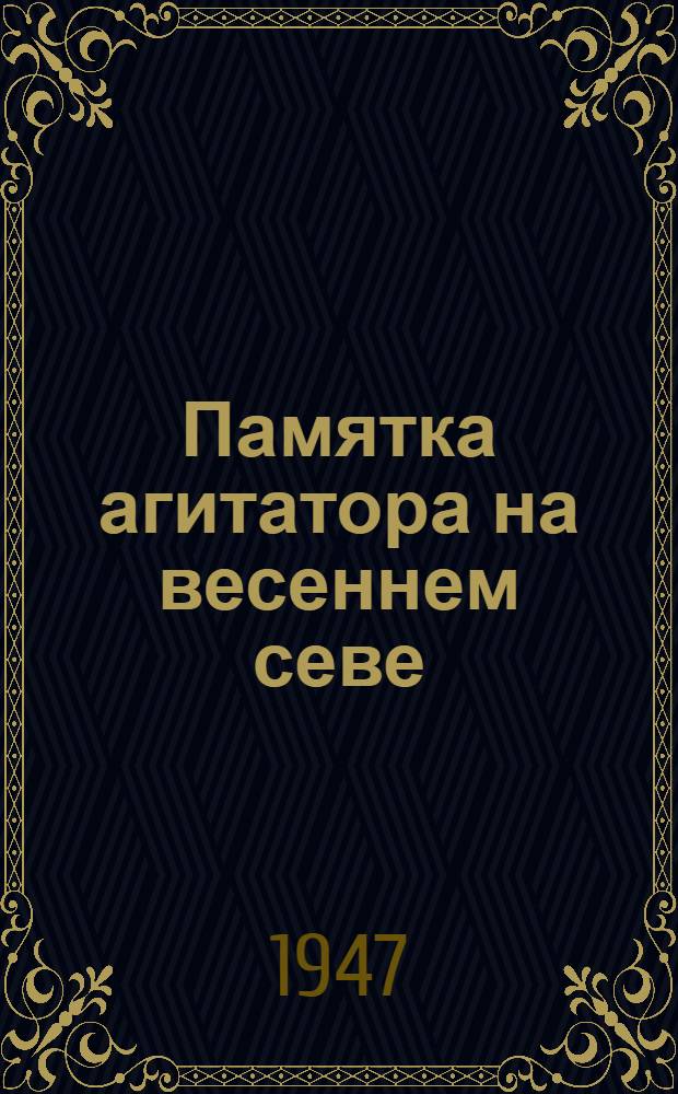 Памятка агитатора на весеннем севе