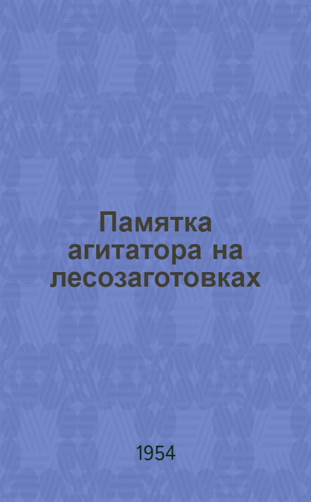 Памятка агитатора на лесозаготовках