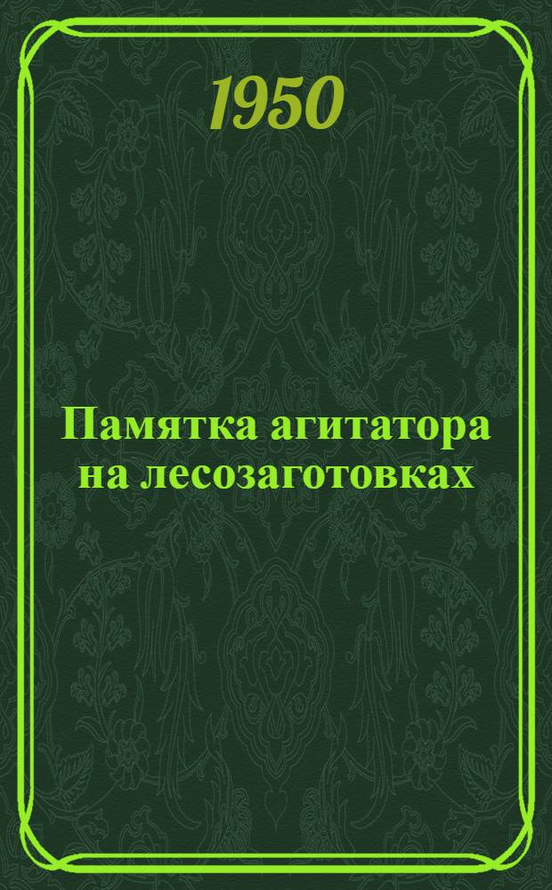 Памятка агитатора на лесозаготовках
