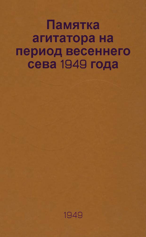 Памятка агитатора на период весеннего сева 1949 года