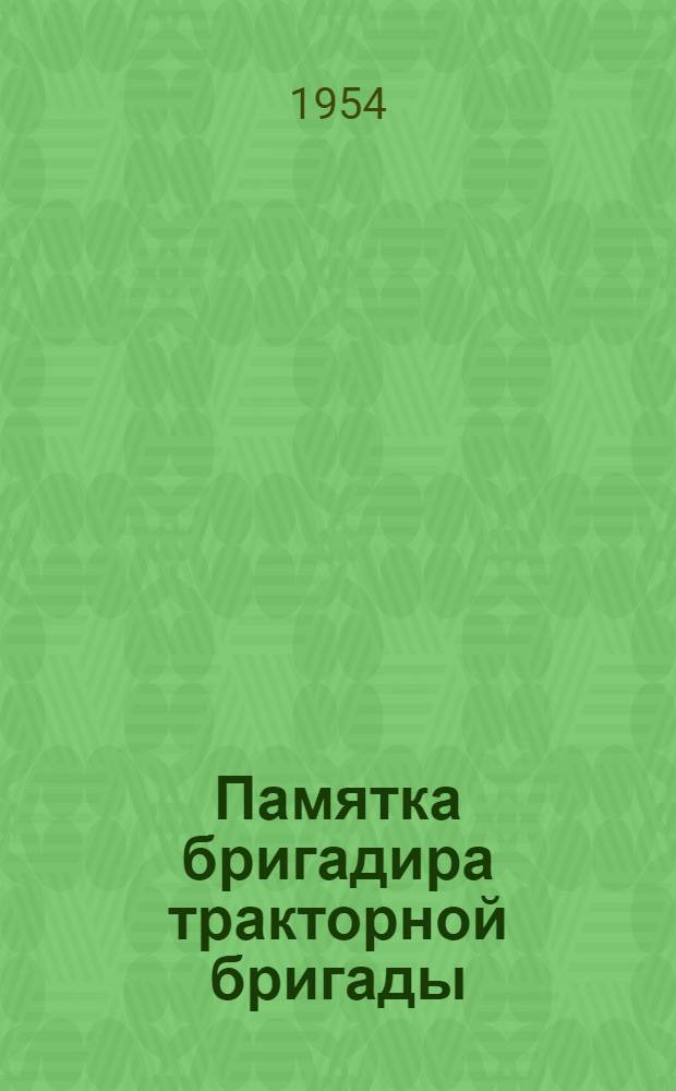 Памятка бригадира тракторной бригады