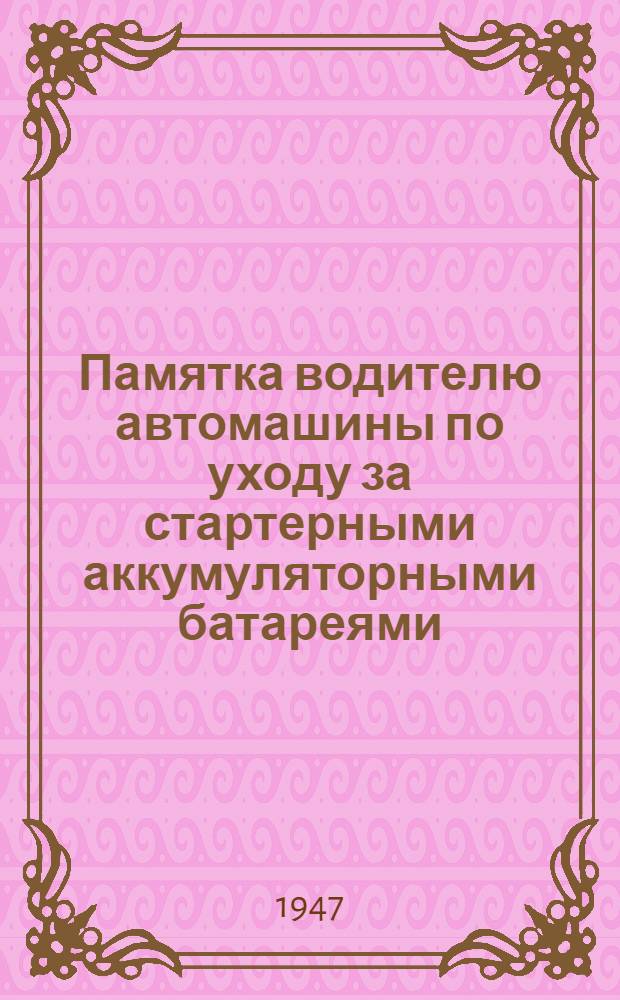 Памятка водителю автомашины по уходу за стартерными аккумуляторными батареями