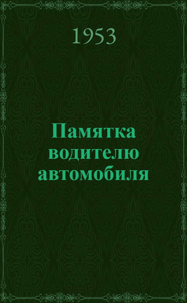 Памятка водителю автомобиля