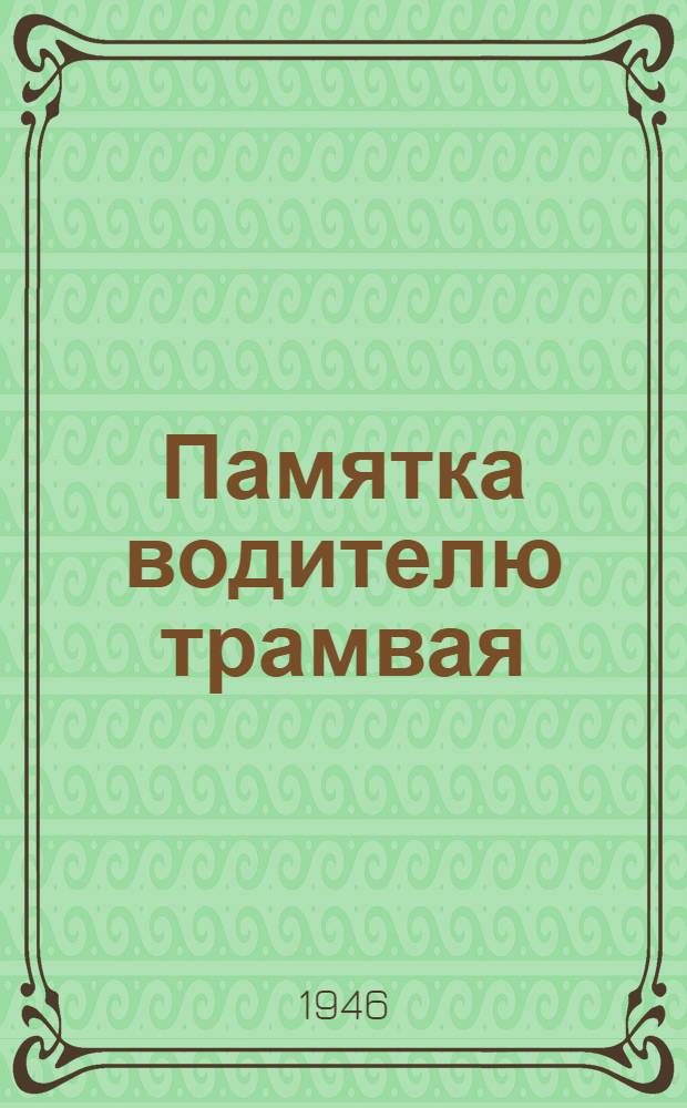 Памятка водителю трамвая