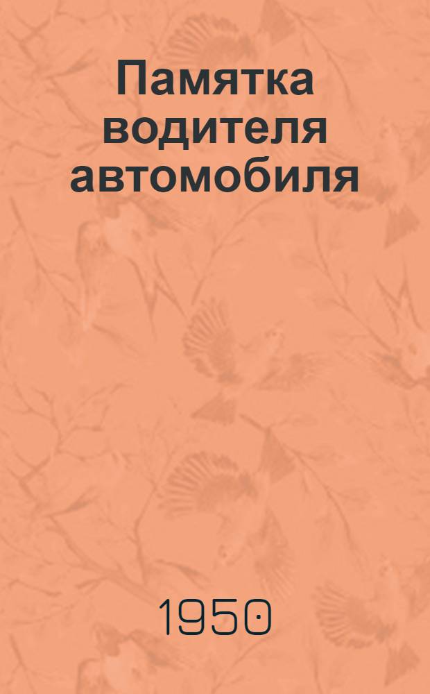 Памятка водителя автомобиля