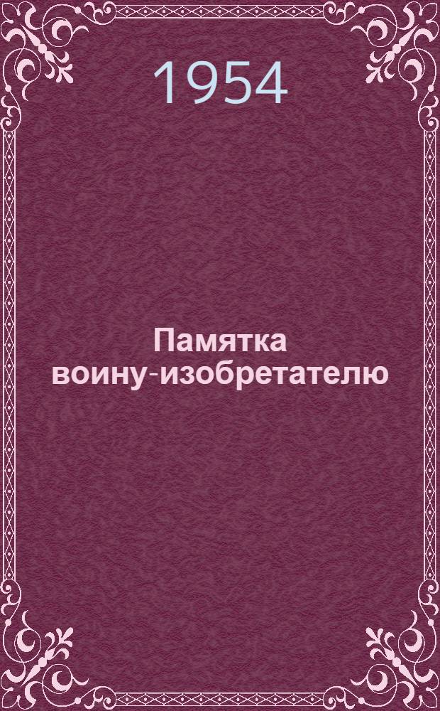 Памятка воину-изобретателю