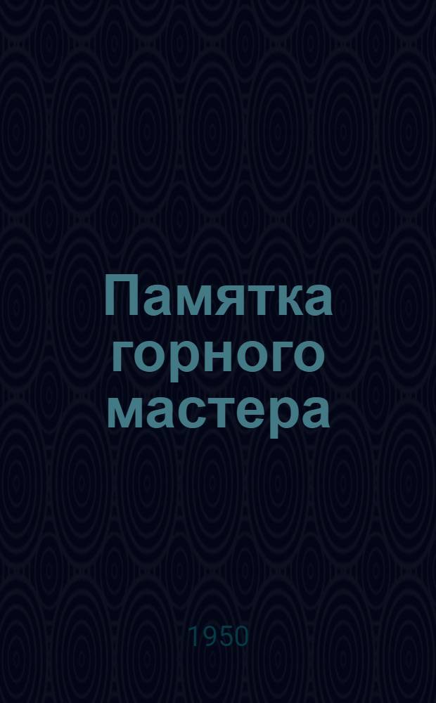Памятка горного мастера