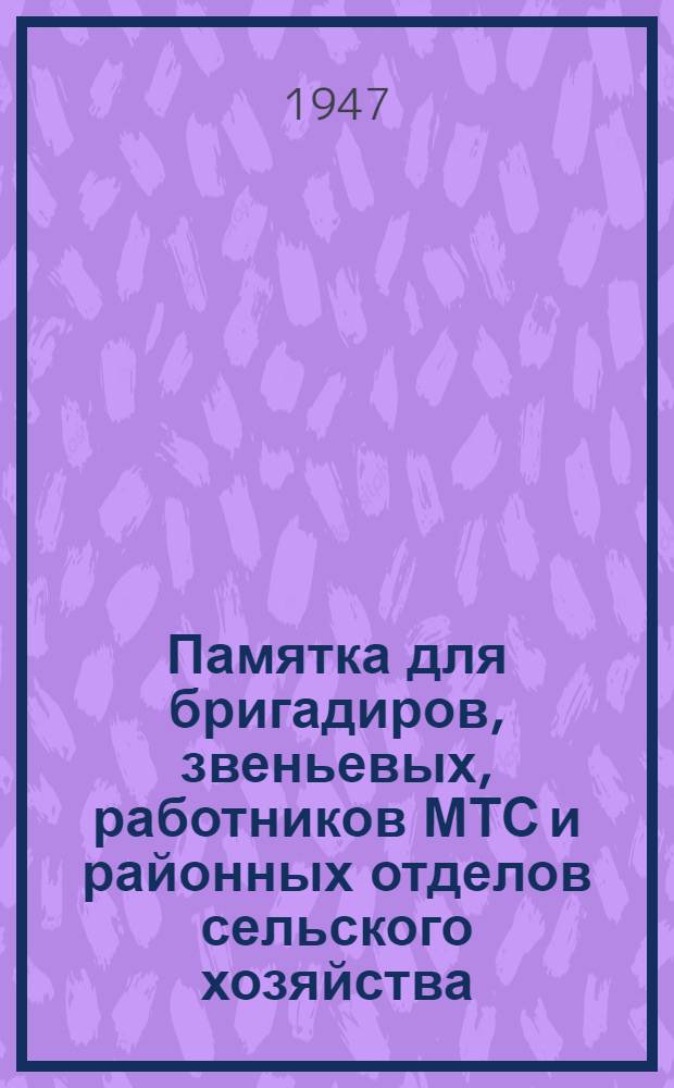 Памятка для бригадиров, звеньевых, работников МТС и районных отделов сельского хозяйства : Когда и как надо высаживать рассаду махорки на плантации