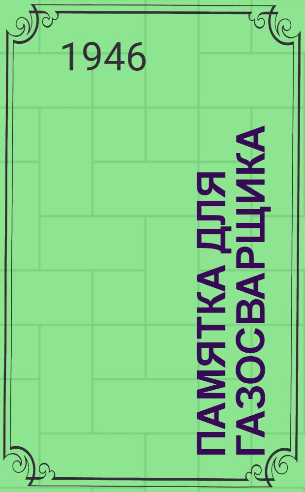 Памятка для газосварщика
