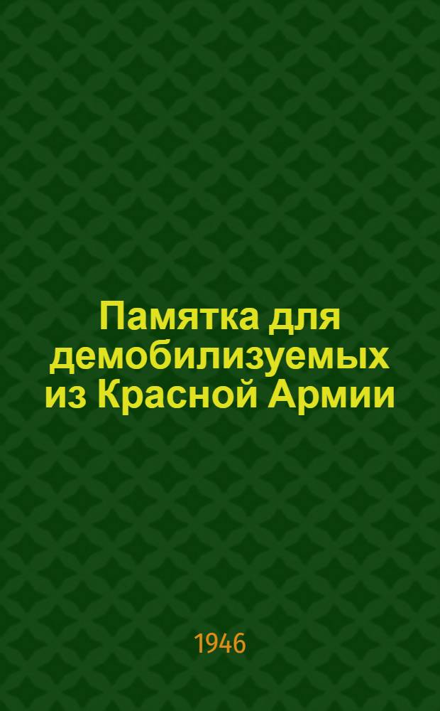 Памятка для демобилизуемых из Красной Армии