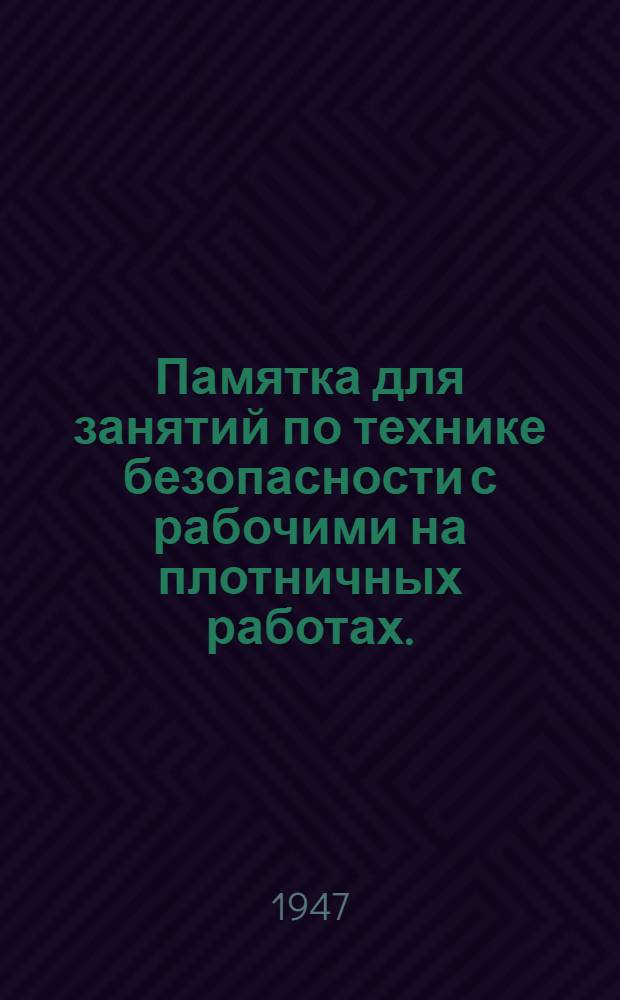 Памятка для занятий по технике безопасности с рабочими на плотничных работах.