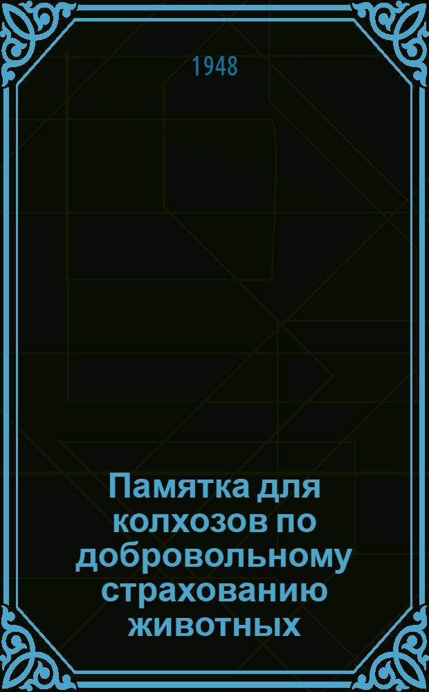 Памятка для колхозов по добровольному страхованию животных