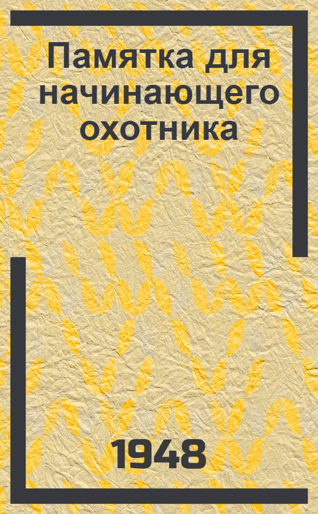 Памятка для начинающего охотника