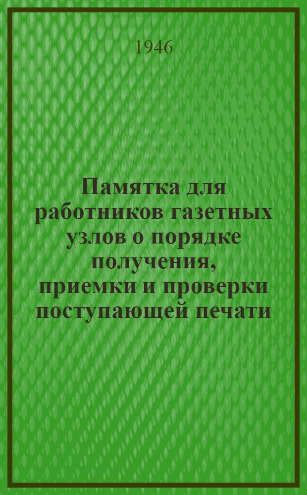Памятка для работников газетных узлов о порядке получения, приемки и проверки поступающей печати