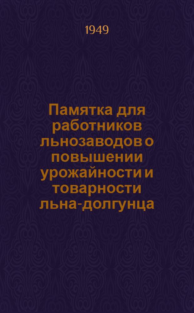 Памятка для работников льнозаводов о повышении урожайности и товарности льна-долгунца
