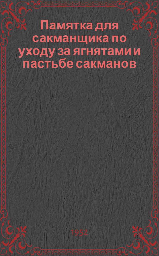 Памятка для сакманщика по уходу за ягнятами и пастьбе сакманов