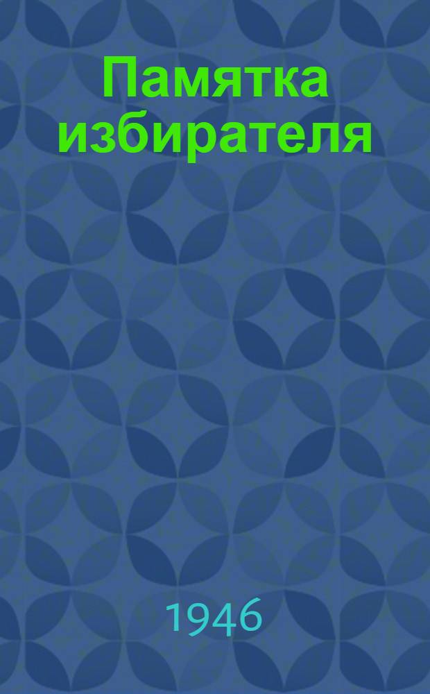 Памятка избирателя : А.А. Белобородов и П.И. Коробов - наши кандидаты в депутаты Верховного Совета СССР по Челяб. сел. и Челяб. избират. округам