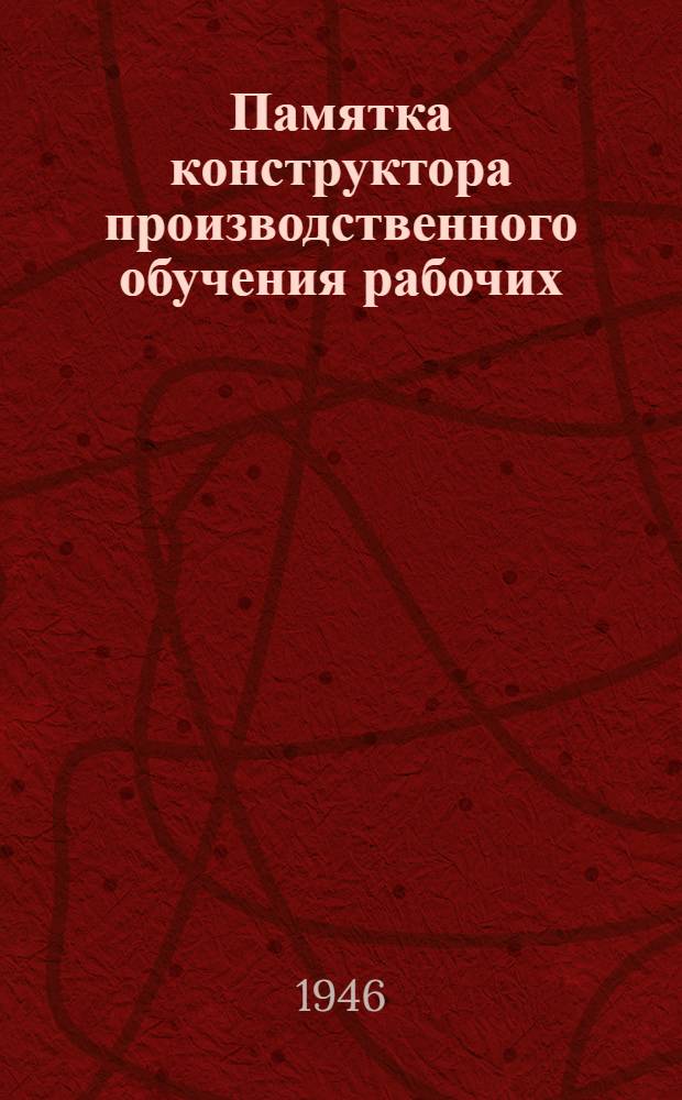 Памятка конструктора производственного обучения рабочих