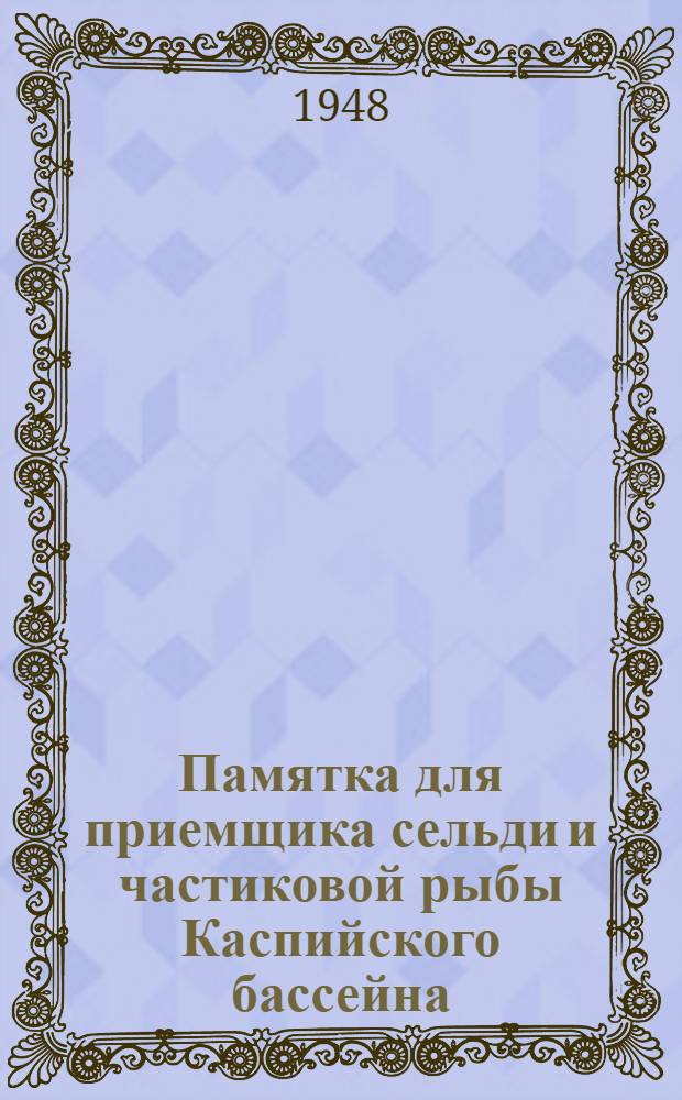 Памятка для приемщика сельди и частиковой рыбы Каспийского бассейна