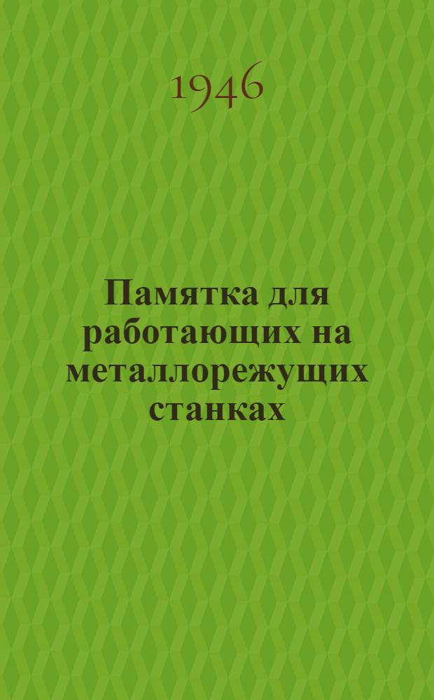 Памятка для работающих на металлорежущих станках (фрезеровщика, долбежника, строгальщика)