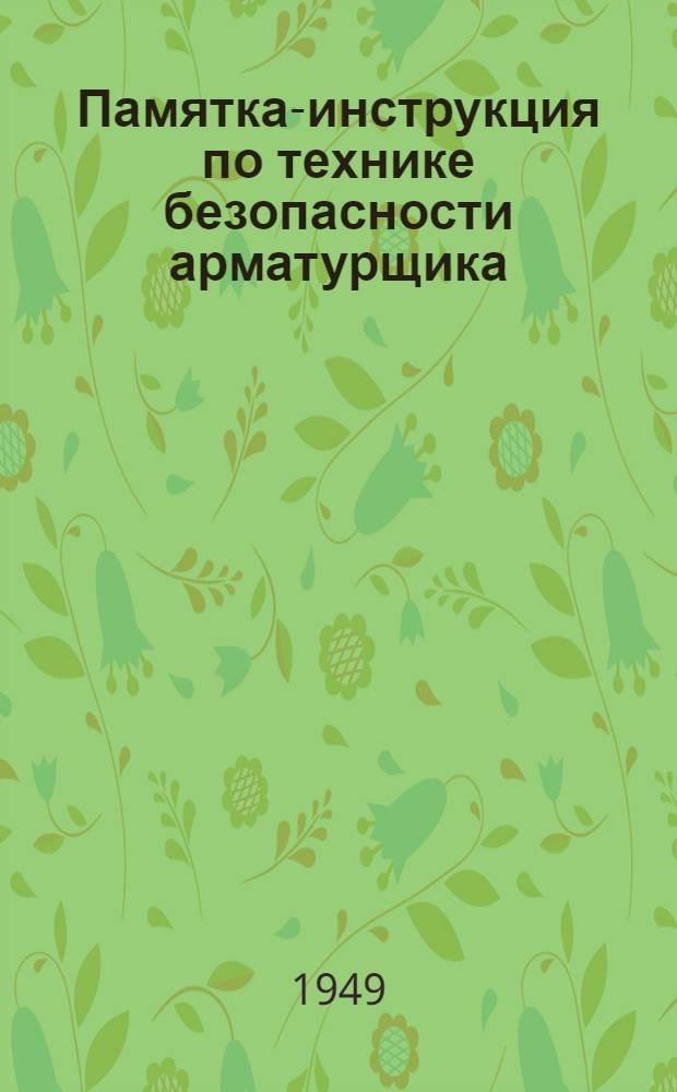 Памятка-инструкция по технике безопасности арматурщика