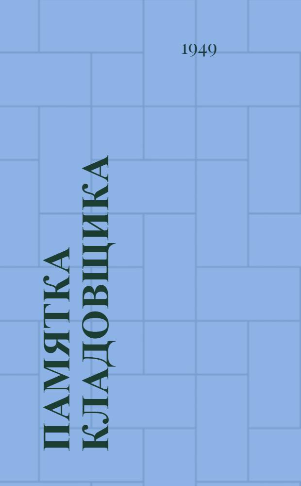 Памятка кладовщика : Краткое руководство для зав. складами и кладовщиков организаций жилищно-коммун. хозяйства
