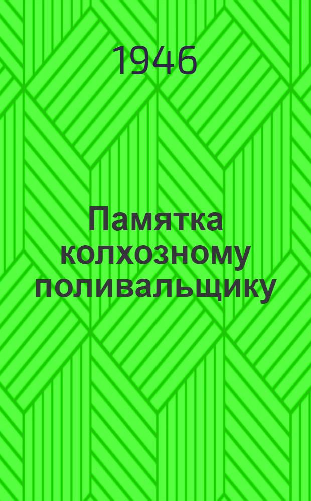 Памятка колхозному поливальщику