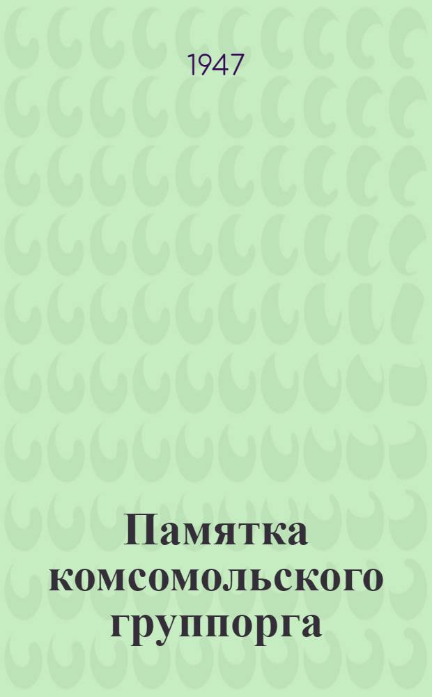 Памятка комсомольского группорга