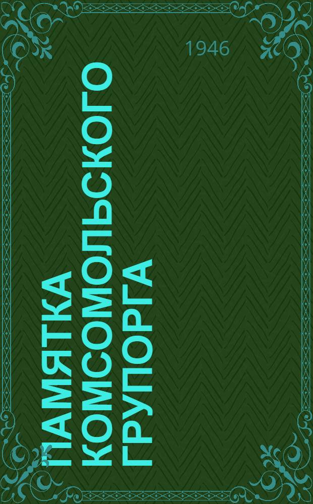 Памятка комсомольского групорга