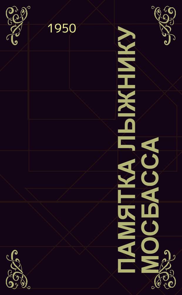 Памятка лыжнику Мосбасса