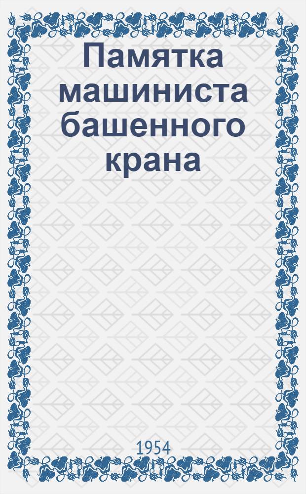 Памятка машиниста башенного крана