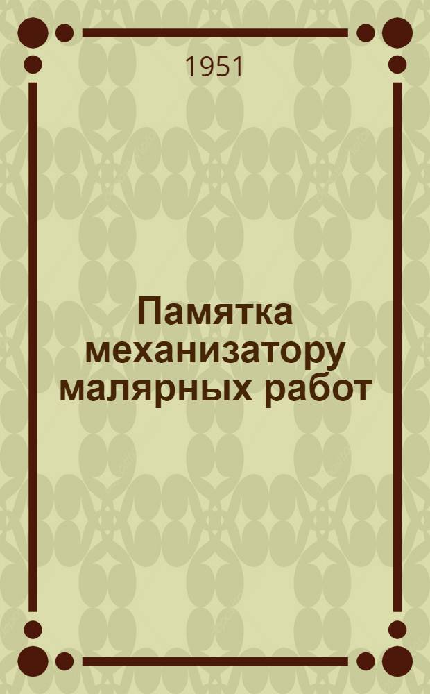 Памятка механизатору малярных работ : Красконагнетательные бачки и пистолеты краскораспылители
