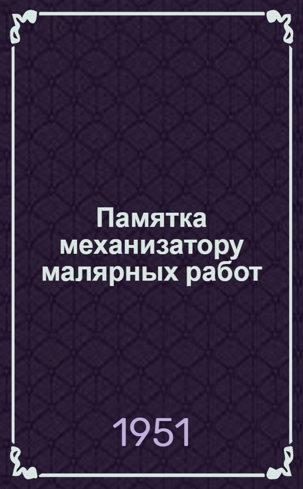 Памятка механизатору малярных работ : Механизированное приготовление малярных составов