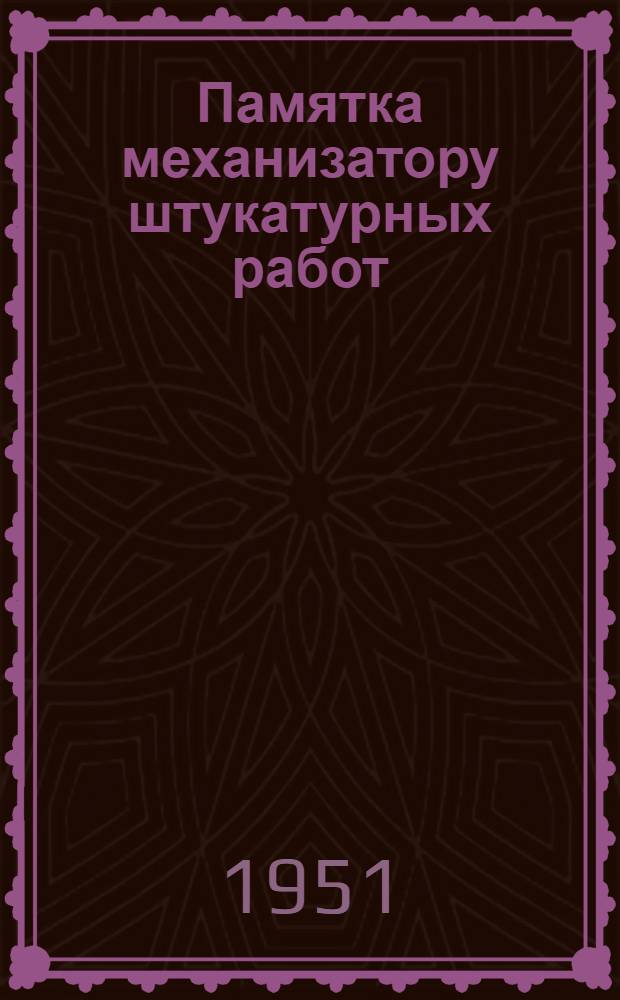 Памятка механизатору штукатурных работ : Механизированное приготовление штукатурных растворов