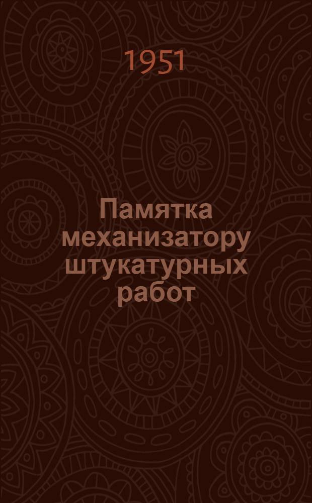 Памятка механизатору штукатурных работ : Обслуживание растворонасоса "МШ-41"