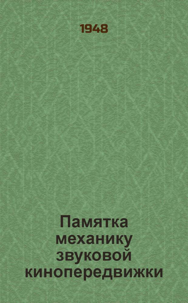 Памятка механику звуковой кинопередвижки