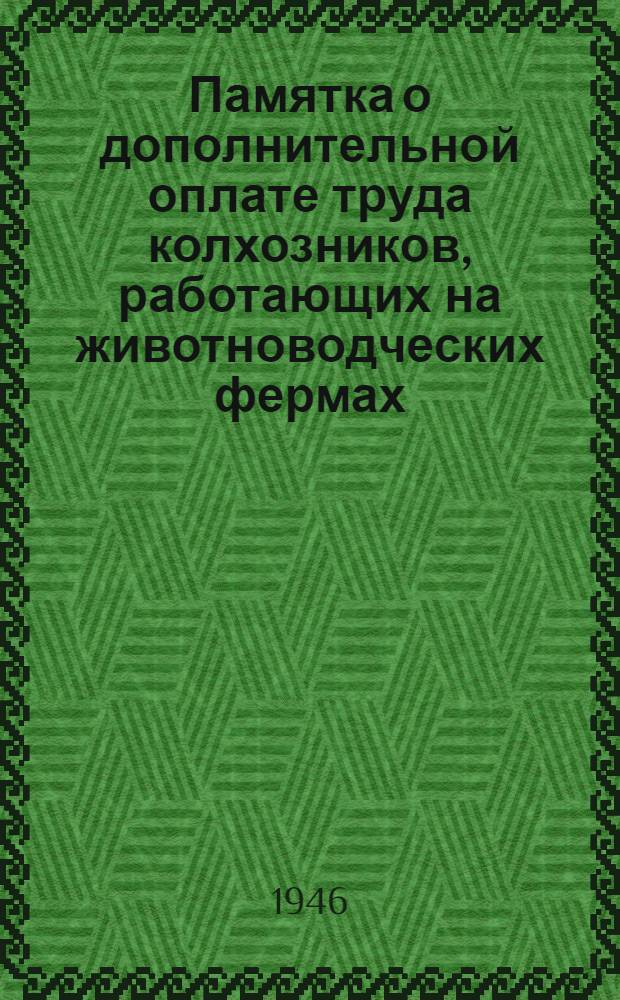 Памятка о дополнительной оплате труда колхозников, работающих на животноводческих фермах