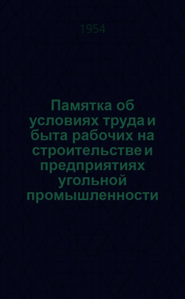 Памятка об условиях труда и быта рабочих на строительстве и предприятиях угольной промышленности : (Примерный текст беседы)