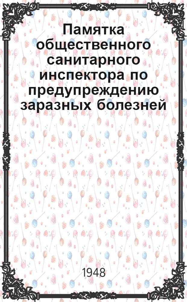 Памятка общественного санитарного инспектора по предупреждению заразных болезней