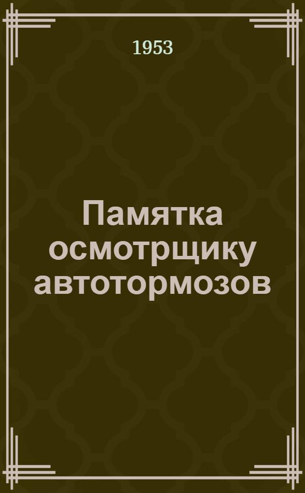 Памятка осмотрщику автотормозов
