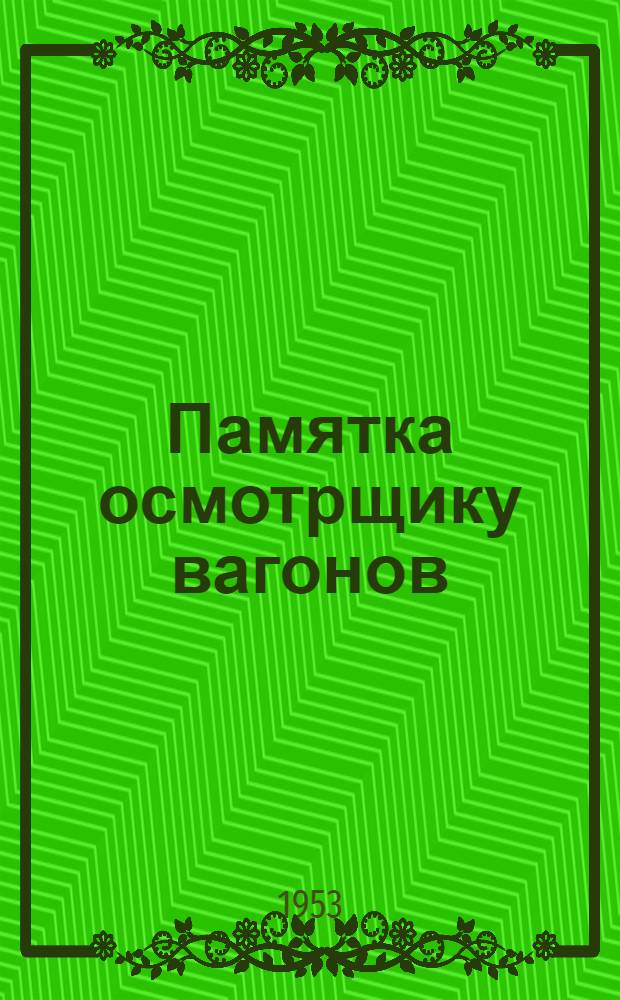 Памятка осмотрщику вагонов